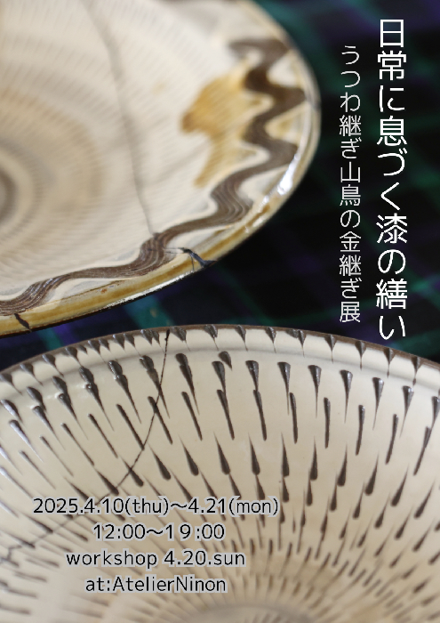 うつわ継ぎ山鳥｜これまでの展示と催し